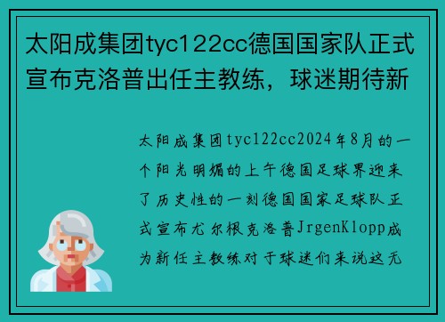 太阳成集团tyc122cc德国国家队正式宣布克洛普出任主教练，球迷期待新气象