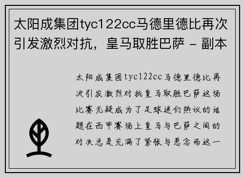 太阳成集团tyc122cc马德里德比再次引发激烈对抗，皇马取胜巴萨 - 副本