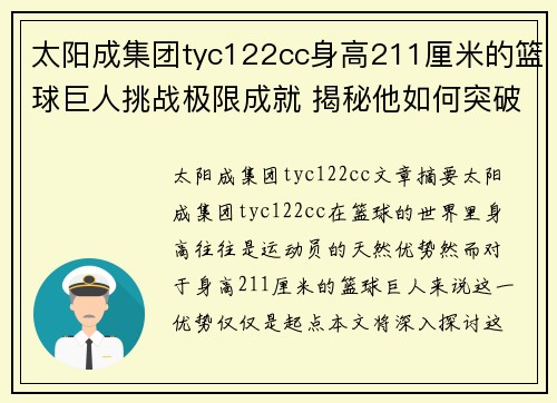 太阳成集团tyc122cc身高211厘米的篮球巨人挑战极限成就 揭秘他如何突破自我成为篮球传奇 - 副本
