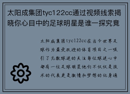 太阳成集团tyc122cc通过视频线索揭晓你心目中的足球明星是谁一探究竟
