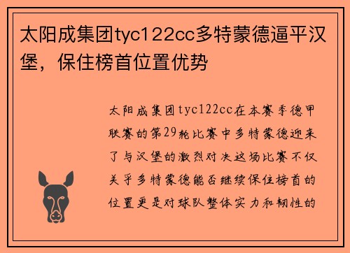 太阳成集团tyc122cc多特蒙德逼平汉堡，保住榜首位置优势