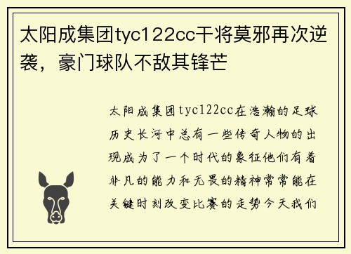 太阳成集团tyc122cc干将莫邪再次逆袭，豪门球队不敌其锋芒