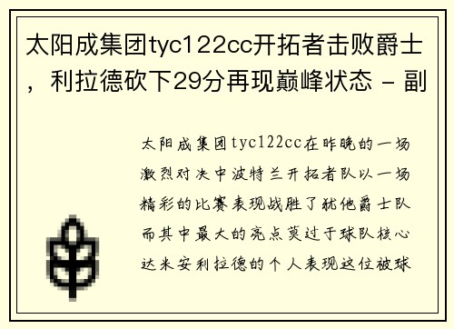 太阳成集团tyc122cc开拓者击败爵士，利拉德砍下29分再现巅峰状态 - 副本