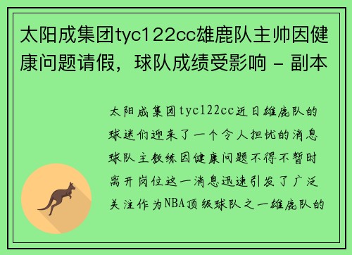 太阳成集团tyc122cc雄鹿队主帅因健康问题请假，球队成绩受影响 - 副本