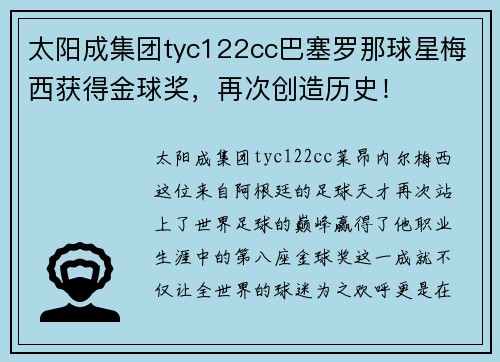 太阳成集团tyc122cc巴塞罗那球星梅西获得金球奖，再次创造历史！