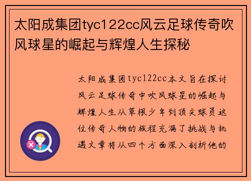 太阳成集团tyc122cc风云足球传奇吹风球星的崛起与辉煌人生探秘