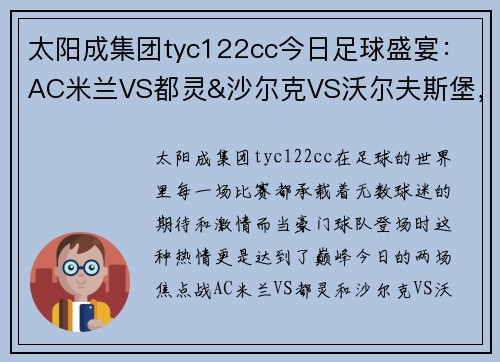太阳成集团tyc122cc今日足球盛宴：AC米兰VS都灵&沙尔克VS沃尔夫斯堡，谁能笑到最后？ - 副本