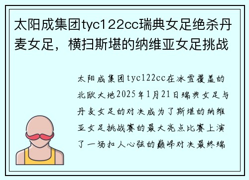 太阳成集团tyc122cc瑞典女足绝杀丹麦女足，横扫斯堪的纳维亚女足挑战赛