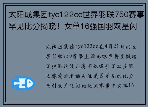 太阳成集团tyc122cc世界羽联750赛事罕见比分揭晓！女单16强国羽双星闪耀 - 副本