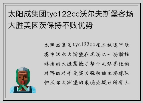 太阳成集团tyc122cc沃尔夫斯堡客场大胜美因茨保持不败优势