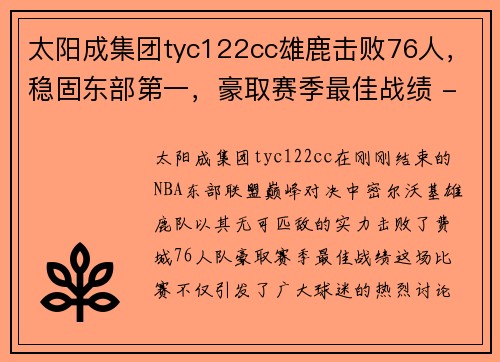 太阳成集团tyc122cc雄鹿击败76人，稳固东部第一，豪取赛季最佳战绩 - 副本