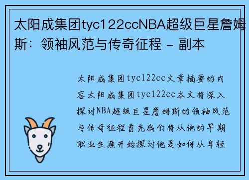 太阳成集团tyc122ccNBA超级巨星詹姆斯：领袖风范与传奇征程 - 副本
