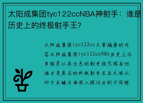 太阳成集团tyc122ccNBA神射手：谁是历史上的终极射手王？