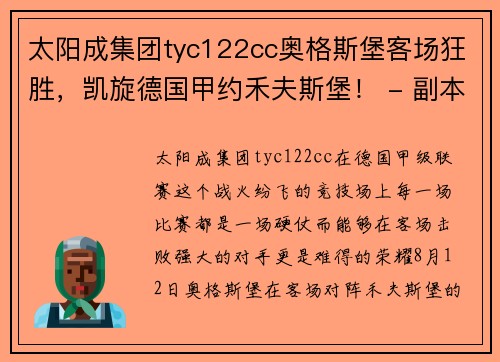 太阳成集团tyc122cc奥格斯堡客场狂胜，凯旋德国甲约禾夫斯堡！ - 副本