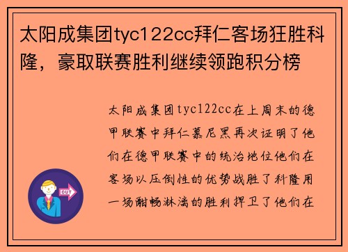 太阳成集团tyc122cc拜仁客场狂胜科隆，豪取联赛胜利继续领跑积分榜