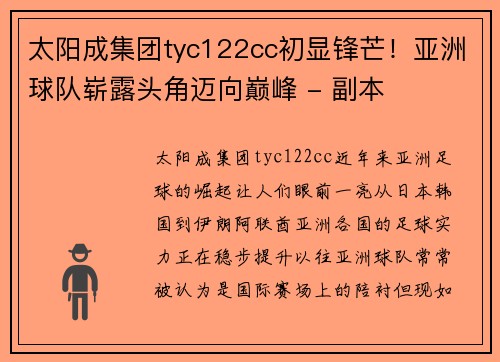 太阳成集团tyc122cc初显锋芒！亚洲球队崭露头角迈向巅峰 - 副本