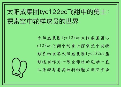 太阳成集团tyc122cc飞翔中的勇士：探索空中花样球员的世界