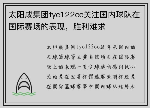 太阳成集团tyc122cc关注国内球队在国际赛场的表现，胜利难求