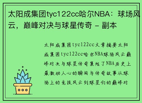 太阳成集团tyc122cc哈尔NBA：球场风云，巅峰对决与球星传奇 - 副本