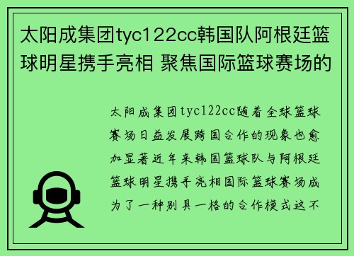 太阳成集团tyc122cc韩国队阿根廷篮球明星携手亮相 聚焦国际篮球赛场的跨国合作与精彩表现
