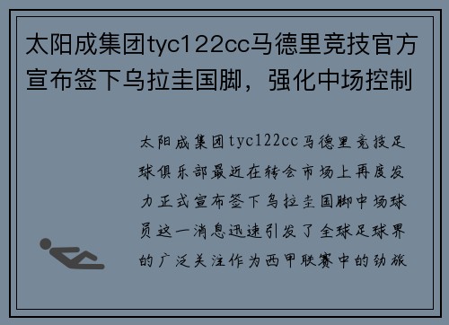 太阳成集团tyc122cc马德里竞技官方宣布签下乌拉圭国脚，强化中场控制力