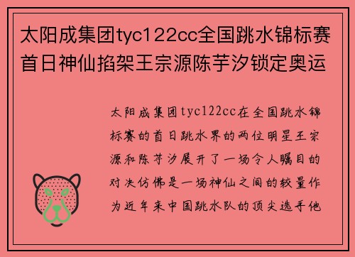 太阳成集团tyc122cc全国跳水锦标赛首日神仙掐架王宗源陈芋汐锁定奥运参赛大