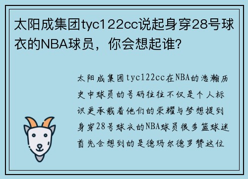 太阳成集团tyc122cc说起身穿28号球衣的NBA球员，你会想起谁？