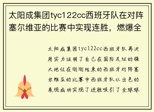 太阳成集团tyc122cc西班牙队在对阵塞尔维亚的比赛中实现连胜，燃爆全场！ - 副本