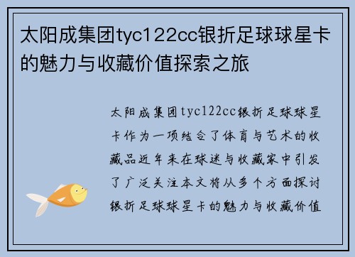 太阳成集团tyc122cc银折足球球星卡的魅力与收藏价值探索之旅