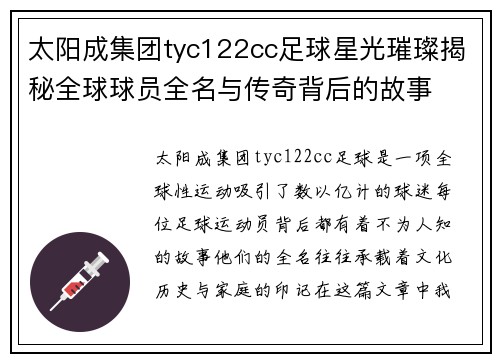 太阳成集团tyc122cc足球星光璀璨揭秘全球球员全名与传奇背后的故事