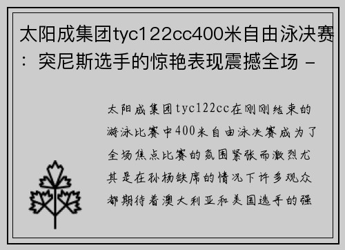 太阳成集团tyc122cc400米自由泳决赛：突尼斯选手的惊艳表现震撼全场 - 副本 (2)