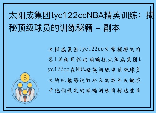 太阳成集团tyc122ccNBA精英训练：揭秘顶级球员的训练秘籍 - 副本