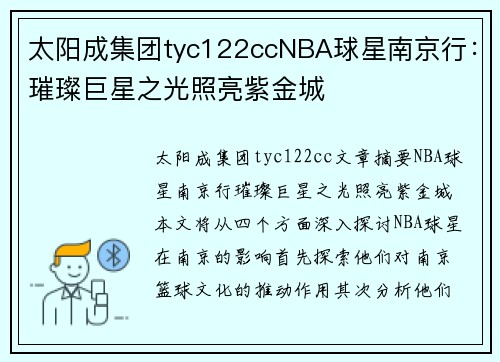 太阳成集团tyc122ccNBA球星南京行：璀璨巨星之光照亮紫金城