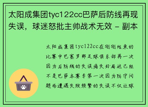 太阳成集团tyc122cc巴萨后防线再现失误，球迷怒批主帅战术无效 - 副本