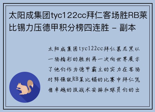 太阳成集团tyc122cc拜仁客场胜RB莱比锡力压德甲积分榜四连胜 - 副本