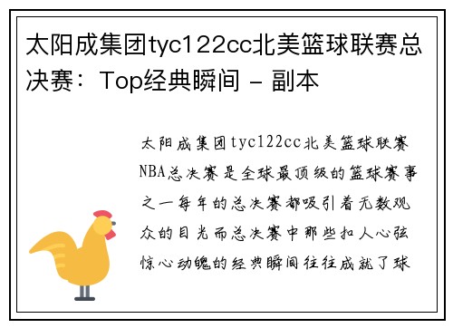 太阳成集团tyc122cc北美篮球联赛总决赛：Top经典瞬间 - 副本