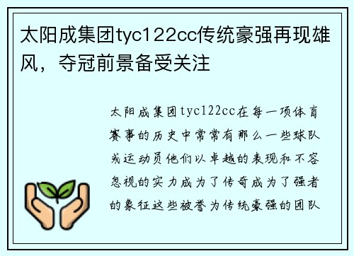 太阳成集团tyc122cc传统豪强再现雄风，夺冠前景备受关注