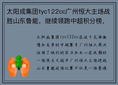 太阳成集团tyc122cc广州恒大主场战胜山东鲁能，继续领跑中超积分榜，队员郜林表现出色