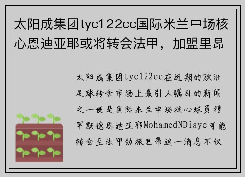 太阳成集团tyc122cc国际米兰中场核心恩迪亚耶或将转会法甲，加盟里昂