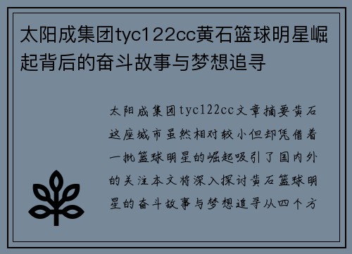 太阳成集团tyc122cc黄石篮球明星崛起背后的奋斗故事与梦想追寻