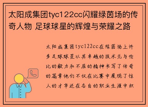 太阳成集团tyc122cc闪耀绿茵场的传奇人物 足球球星的辉煌与荣耀之路 - 副本