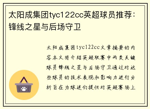 太阳成集团tyc122cc英超球员推荐：锋线之星与后场守卫