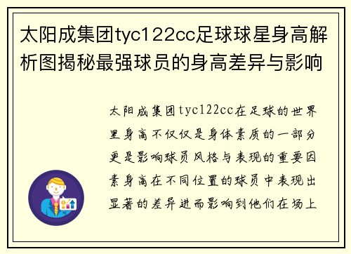太阳成集团tyc122cc足球球星身高解析图揭秘最强球员的身高差异与影响 - 副本