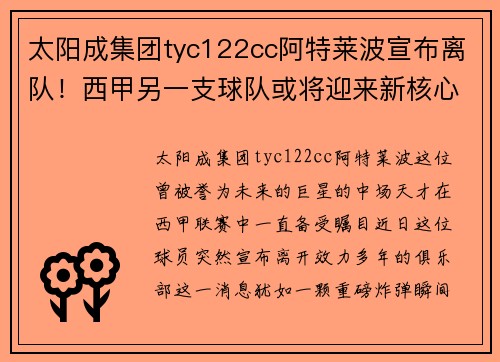 太阳成集团tyc122cc阿特莱波宣布离队！西甲另一支球队或将迎来新核心 - 副本