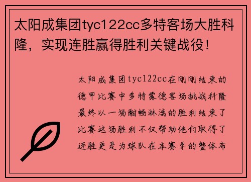 太阳成集团tyc122cc多特客场大胜科隆，实现连胜赢得胜利关键战役！