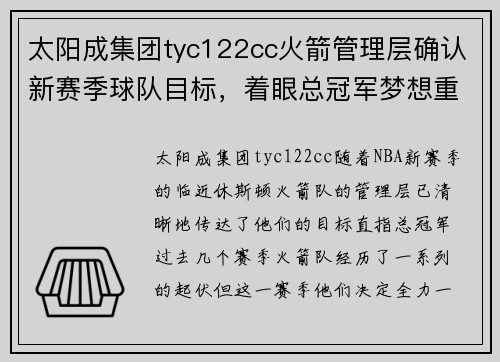 太阳成集团tyc122cc火箭管理层确认新赛季球队目标，着眼总冠军梦想重塑阵容