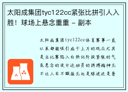 太阳成集团tyc122cc紧张比拼引人入胜！球场上悬念重重 - 副本