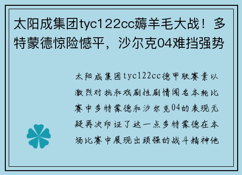 太阳成集团tyc122cc薅羊毛大战！多特蒙德惊险憾平，沙尔克04难挡强势进攻！