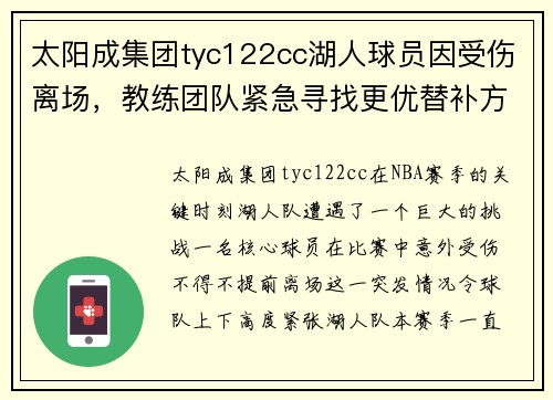太阳成集团tyc122cc湖人球员因受伤离场，教练团队紧急寻找更优替补方案