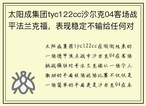 太阳成集团tyc122cc沙尔克04客场战平法兰克福，表现稳定不输给任何对手 - 副本